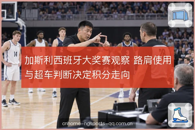 轮胎温度与节奏管理 轮胎温度与节奏管理