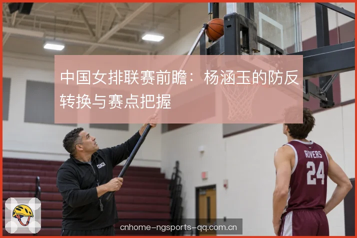 赛点阶段的发球与拦防选择 赛点阶段的发球与拦防选择