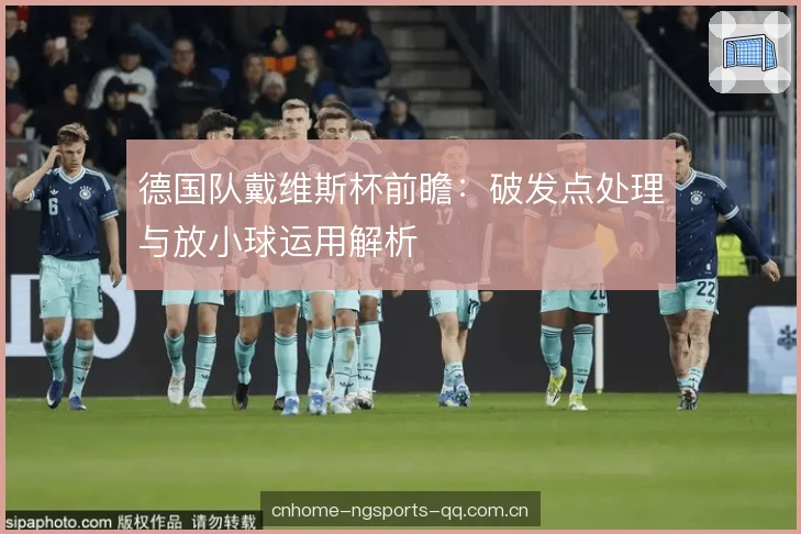 德国队戴维斯杯前瞻：破发点处理与放小球运用解析