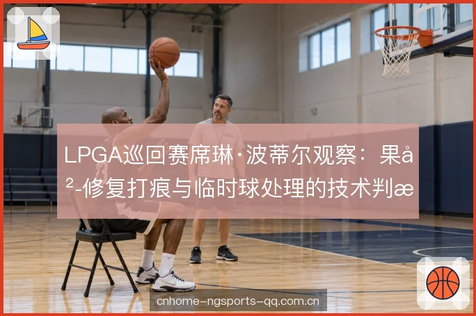 果岭速度的判断依据 果岭速度的判断依据