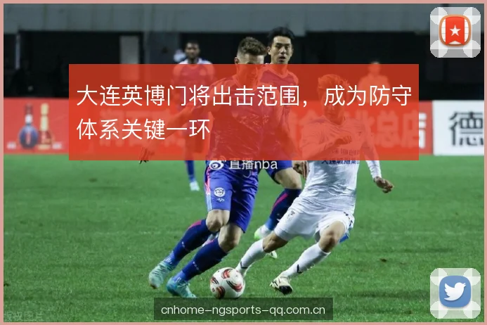 大连英博门将出击范围，成为防守体系关键一环