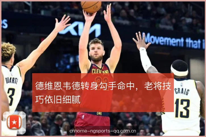 德维恩韦德转身勾手命中，老将技巧依旧细腻